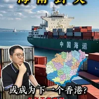 海南封关，可能让海淘代购消失，你会去消费吗？ #海南封关 #离岛免税 #美妆大牌 #化妆品 #美妆品牌海南正式启动封关，对未来消费有何影响，一条视频给你讲清楚