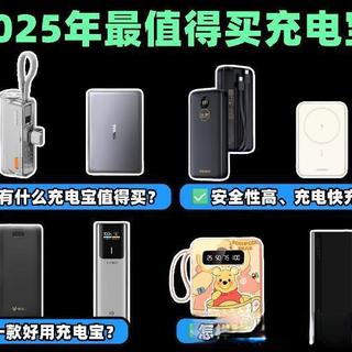 充电宝选购前必看!2025年年底最新充电宝选购指南,华为、小米、西圣、绿联、超级马等十款充电宝详细测评对比,揭秘2026年最值得入手充电宝品牌,附带2026年充电宝最全选购攻略!