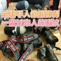 给新手人像摄影师一些过来人的建议