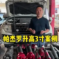 帕杰罗升高3寸的案例，姿态是不是更帅了！#升高 #三菱维修 #三菱特工越野车俱乐部