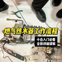 燃气热水器工作流程超详细讲解，记得点赞收藏起来 #燃气热水器维修 #家电维修 #刘淋家电维修 #学技术创业 #技术分享