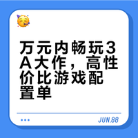预算一万以内，玩主流大型游戏，PC 配置怎么选性价比最高？