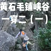 武汉周边爬山徒步之毛铺峡谷一穿二，武汉周边顶级峡谷攀爬路线，难度较高，其中二号峡谷极度危险。本期视频为一号峡谷上行至山顶，里程约3.5公里，用时约2个小时，核心难点在二号峡谷下行，敬请期待下期视频。#毛铺峡谷 #毛铺大峡谷  #爬山 #亲子 #记录真实生活