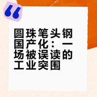 对：峠猫---关于宝钢（太钢）烧了一锅钢水做成钢珠，干倒闭了国外几十个圆珠笔芯滚珠生产厂。---的回复。