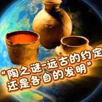 陶之谜：远古的约定还是各自的发明？ 从东方到西方，远古人类仿佛不约而同地掌握了制陶的秘密。但一个千古谜题始终引人深思：这究竟是文明之间的彼此传承？还是说，“造陶”的智慧火花，本就可以在世界各地——独自点燃？🔥#文明起源#东西方文明#陶器史#人类未解之谜