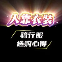 美观+舒适 你最看中的是什么？#骑行服 #骑行装备 #abw