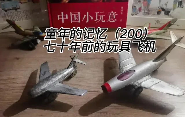七十年前的玩具飞机长什么样你知道吗？#我的玩具分享  #飞机 #军迷发烧友 #战斗机 #铁皮玩具