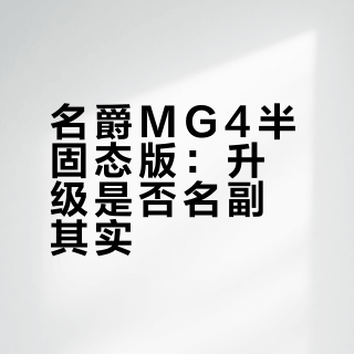 名爵MG4：半固态电池值不值得买？