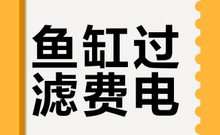 鱼缸过滤全天开着太耗电，关掉半天又容易水浑，有什么好办法？