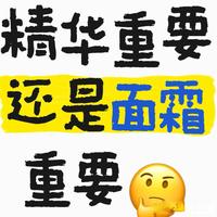 请问一下，纯好奇，最近看了很多小红书，都说精华比面霜重要，是这样吗？