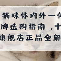2026猫咪体内外一体驱虫药品牌选购指南 ,十大官方旗舰店正