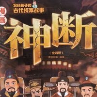 漫画神断：古代名探的故事