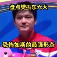 樊振东的六大最强形态（补档）#樊振东 #乒乓球 #没有人不喜欢樊振东 #创作者中心 #创作灵感 
官方大大你好，这已经是我第三次发该视频了，视频全是我自己剪辑的，音频也为本人录制，求过审，谢谢