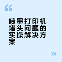 数码|喷墨打印机经常堵头怎么办？