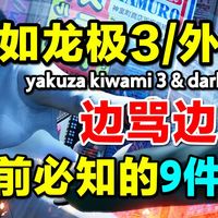边骂边玩？日本黑道战斗《如龙极 3/3 外传》值得买吗？入坑前必须知道的9件事！
