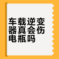 车载逆变器伤电瓶吗？修车师傅说出真相，别再被网上谣言骗了