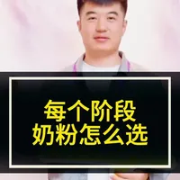 每个阶段奶粉怎么选，你是不是很纠结？ #奶粉怎么选 #育儿 #婴幼儿奶粉 #儿童奶粉
