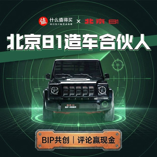 获奖公示｜评论有奖｜拒绝“闭门造车”！北京81开启BIP共创,你会删掉/留下什么?评论赢现金!