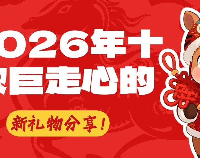 新年礼物买什么好？2026年十款巨走心的新礼物分享！