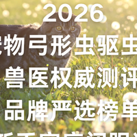 2026宠物弓形虫驱虫药兽医权威测评：品牌严选榜单新手家庭闭眼选