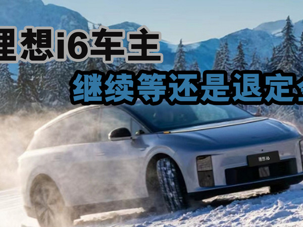 理想i6车主，继续等还是退定金？