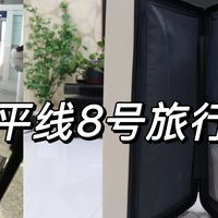 地平线8号、美旅、途明哪一款才会有「舒适/抗造/省心」旅途体验