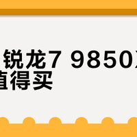 AMD锐龙7 9850X3D值不值得买？电竞玩家与普通用户观点大PK