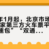 2026年1月起，北京市场监管局约谈12家第三方火车票平台，严查“加速包”“双通道抢票”等误导性营销及数据安全问题