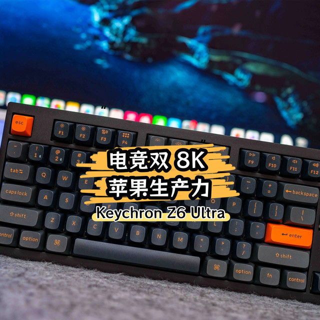 电竞双8K、苹果生产力，这块铝坨坨有点香｜ Keychron Z6 Ultra