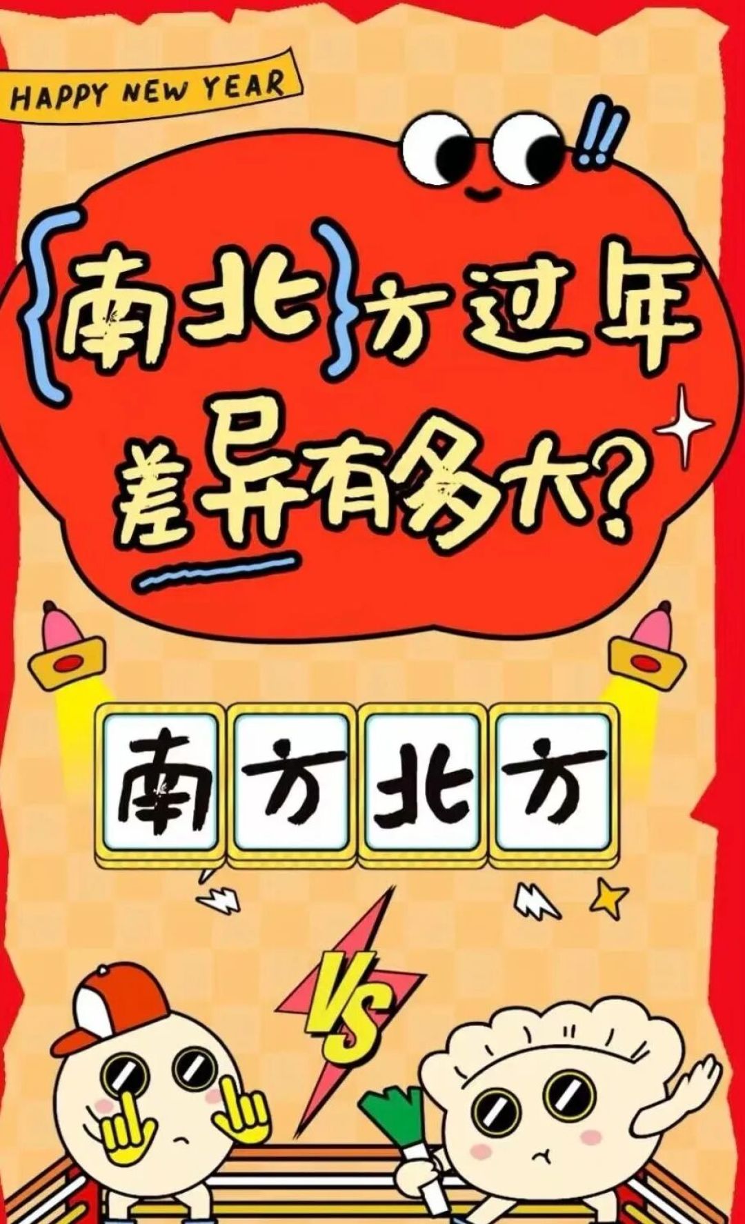 我国南北过年差异:一场文化与习俗的盛宴