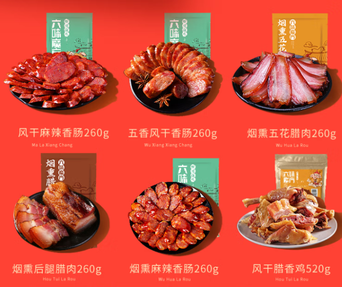 六味魔方腊肉腊肠