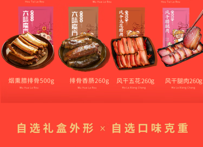 六味魔方腊肉腊肠