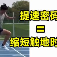 跑步提速密码＝缩短触地时间❓告别“刹车式”奔跑❓ 跑步声音大触地时间长如何根治❓增强式训练下肢刚性爬坡训练力量训练提踵 单腿跳大迫杰基普乔格雅各布马拉松中长跑
