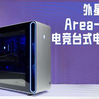 这两种人，买它就对了：Alienware外星人 Area-51 游戏台式机体验