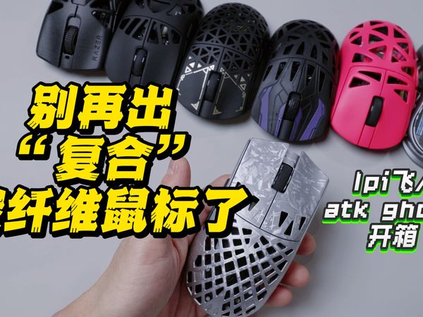 【吐槽】ATK裂空 魂GHOST/IPI 飞 很好,但还是算了。2026年了鼠标还不多做点镁铝合金打孔鼠标吗？