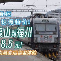 反向春运限时2折为何无人问津？武夷山到福州仅需8.5元！K4765春运临客列车福建段纪实体验，区间：武夷山-福州