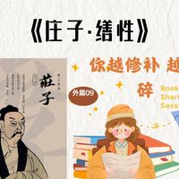 你越修补，越破碎 《缮性》（外篇第九篇）重点是庄子对"修身养性"的独特理解