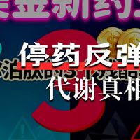 365亿美金新药王，替尔泊肽的3个残酷真相！