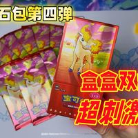 每盒都有两张高！？宝石包第四弹居然这么良心！宝可梦简中宝石包第四弹拆卡实况