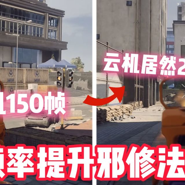 帧率优化？逆天邪修流派！顺网云电脑真能碾压普通电脑？测评展示FPS+单机游戏数据！