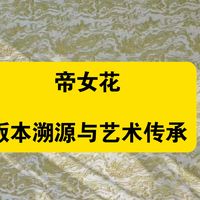 《帝女花》的版本溯源与艺术传承