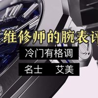 维修师腕表评测第十期——名士和艾美，也有颜值艰巨性能的表款