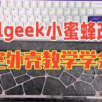 melgeek小蜜蜂made68改装镂空外壳保姆级教学，你学会了吗？ 客制化键盘  小蜜蜂.....