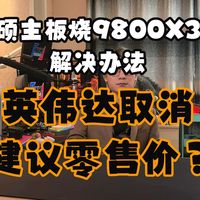 华硕主板搭配98X3D请先关闭EXPO。英伟达取消建议零售价？飞牛漏洞泄露用户数据，雷神扫盘堪比ACE？