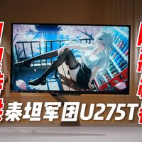 线下网吧的“隐藏神器”？泰坦军团U275T，能否成为高刷玩家的终极杀器？