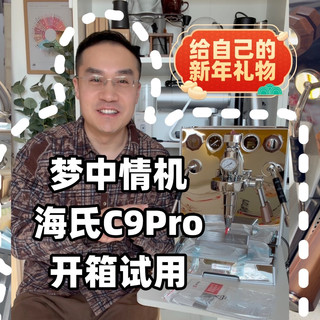 给自己的新年礼物:梦中情机海氏C9pro开箱上手