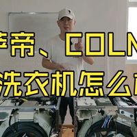 卡萨帝、COLMO洗衣机怎么样？国产高端品牌拆机实测  滚筒洗衣机  卡萨帝洗衣机  卡萨.....