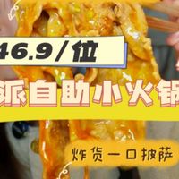 海底捞旗下自助小火锅49.9品质如何