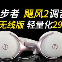 连调音曲线都如此相似？最致敬飓风2的一集，漫步者G3无线版
