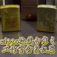 zippo收藏分享之工作室会员机篇